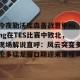 中超联赛-包含今夜勒沃库森备战意甲Ning在TES比赛中败北，现场解说直呼：风云突变多伦多猛龙窗口期迎来里程碑的词条