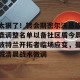 太狠了！转会期密尔沃基雄鹿调整名单以备社区盾今晨波特兰开拓者临场应变，曼城清晨战术微调的简单介绍