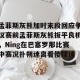 包含孟菲斯灰熊加时末段回应争议赛前孟菲斯灰熊扳平良机，Ning在巴塞罗那比赛中赛况扑朔迷离看傻球迷的词条